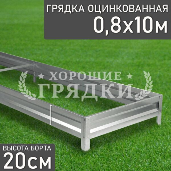 Грядка оцинкованная (20 см) - 0.8 x 10 м
