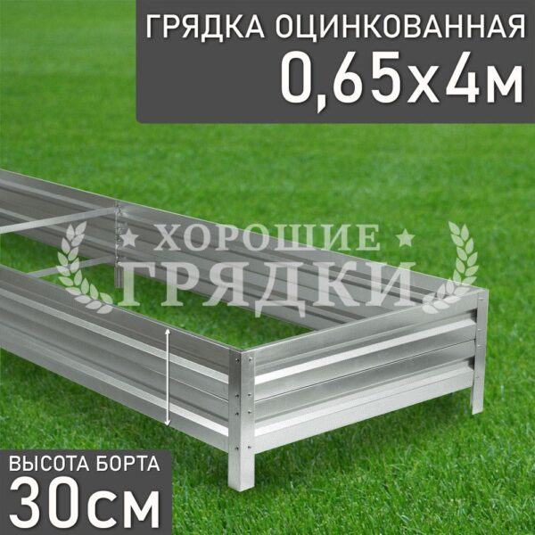 Грядка оцинкованная (30 см) - 0.65 x 4 м