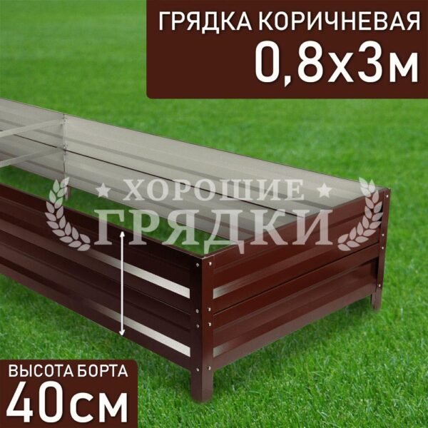 Грядка коричневая (40 см) - 0.8 x 3 м