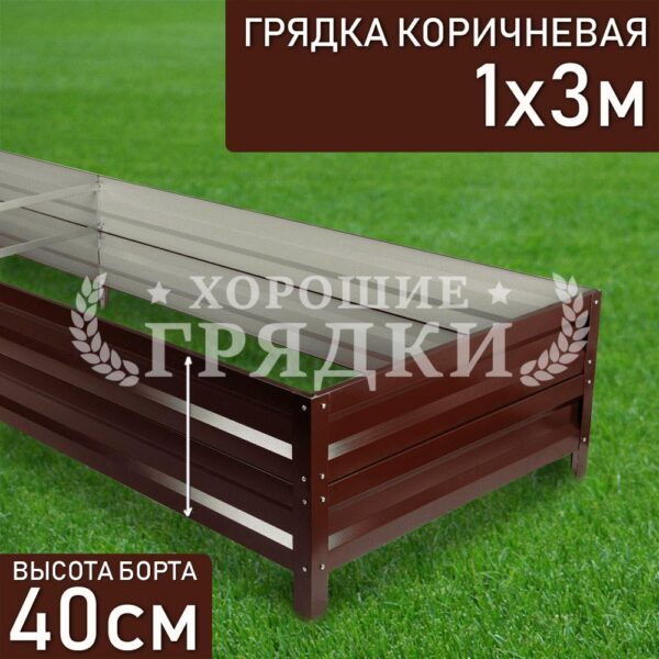 Грядка коричневая (40 см) - 1 x 3 м