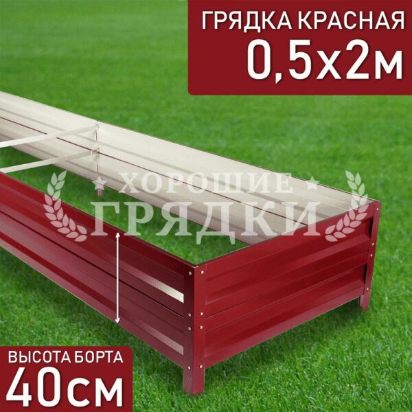 Грядка красная (40 см) - 0.5 x 2 м