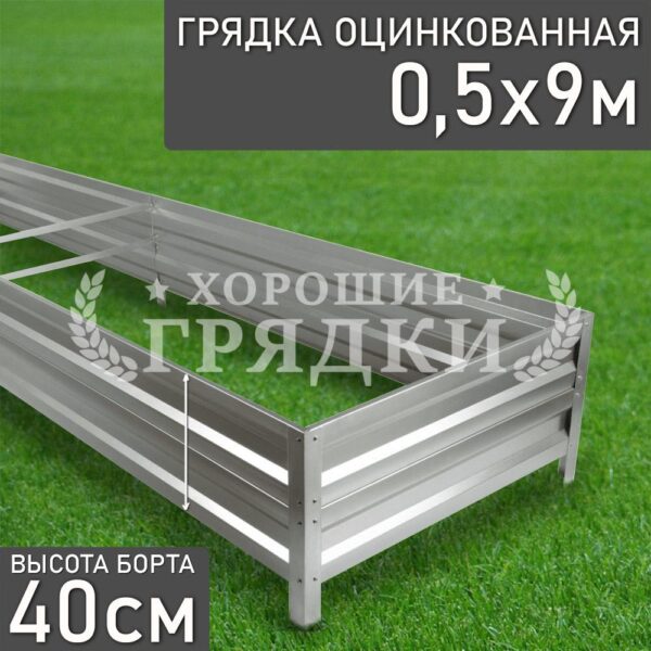 Грядка оцинкованная (40 см) - 0.5 x 9 м