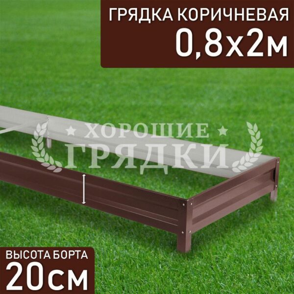 Грядка коричневая (20 см) - 0.8 x 2 м