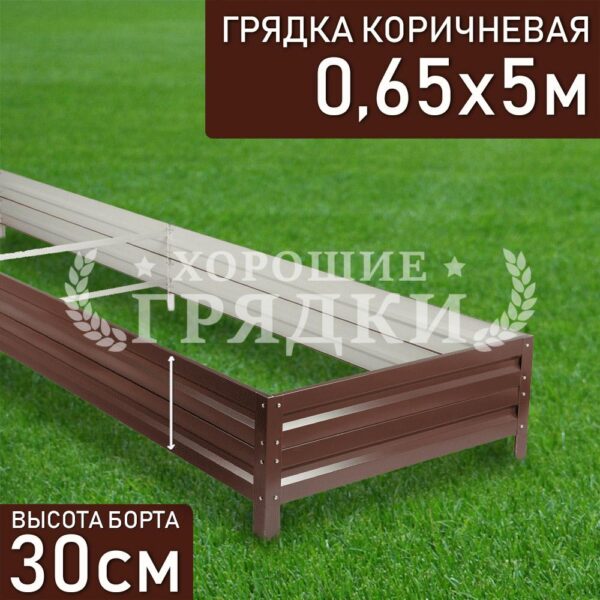 Грядка коричневая (30 см) - 0.65 x 5 м