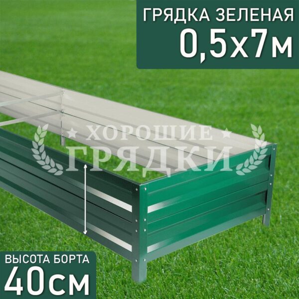 Грядка зеленая (40 см) - 0.5 x 7 м