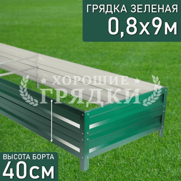 Грядка зеленая (40 см) - 0.8 x 9 м